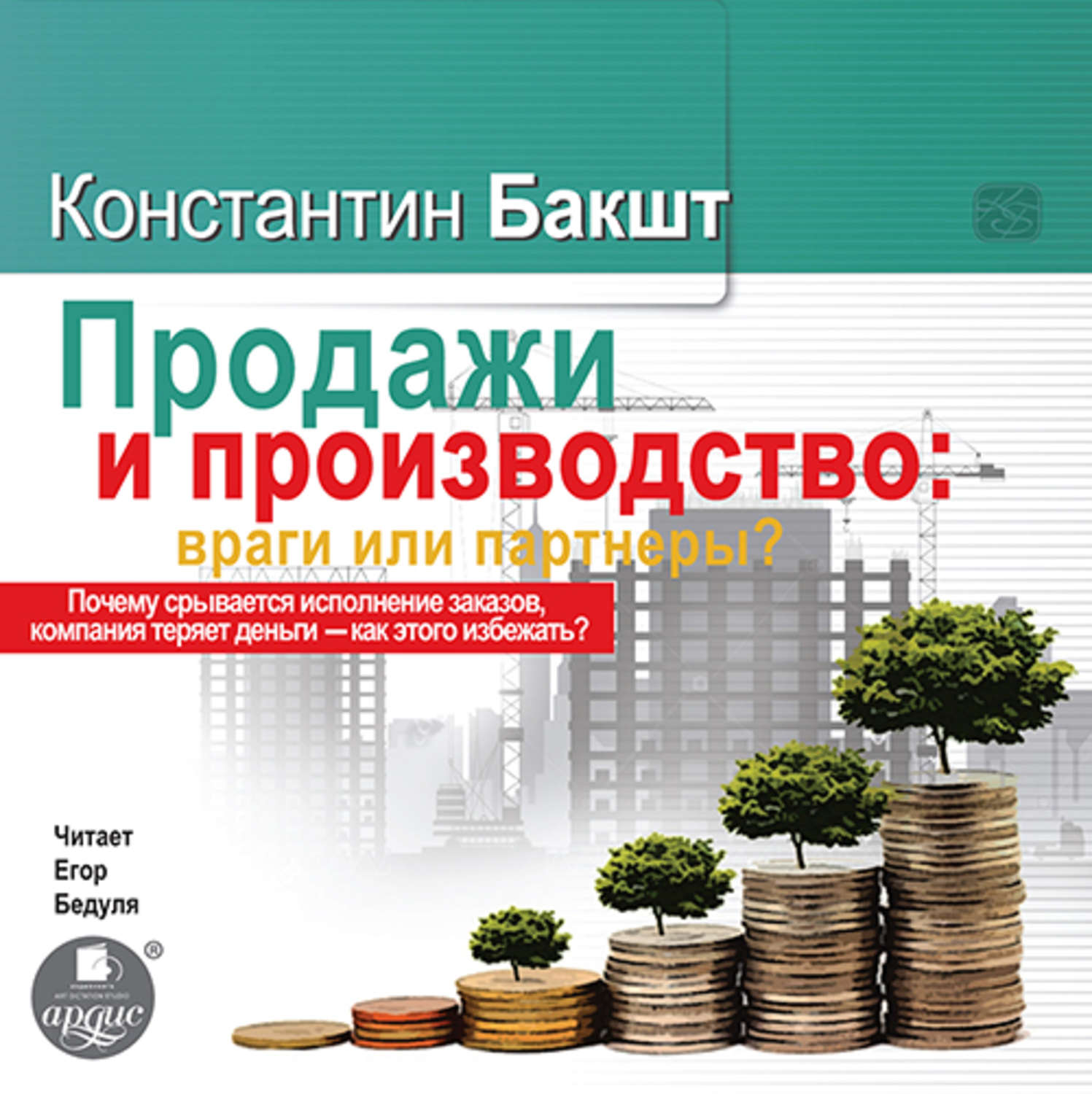 Обложка книги «Продажи и производство. Враги или партнеры?»