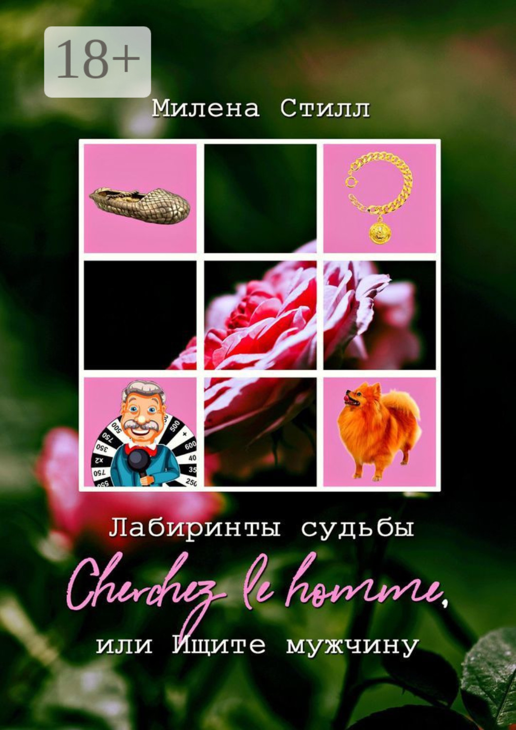 Обложка книги «Лабиринты судьбы. Cherchez lе homme, или Ищите мужчину»