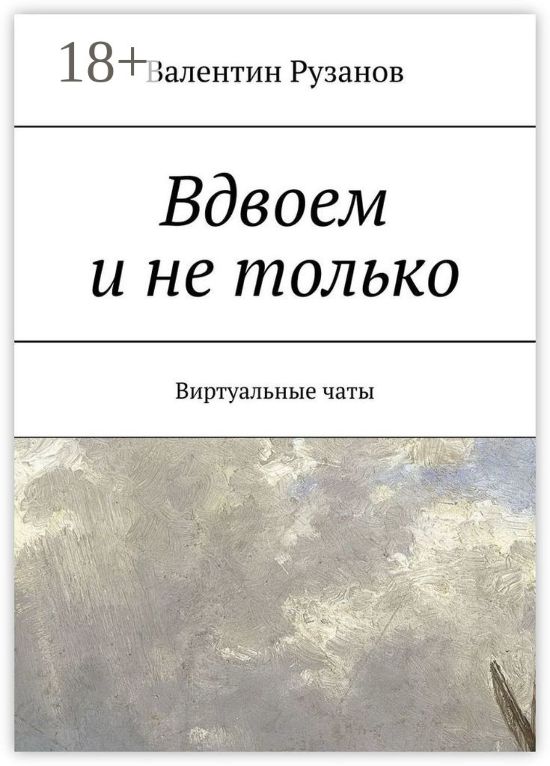 Обложка книги «Вдвоем и не только. Виртуальные чаты»