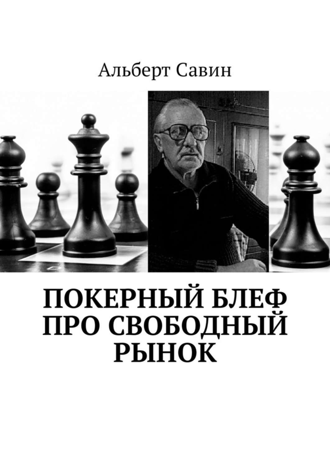 Обложка книги «Покерный блеф про свободный рынок»