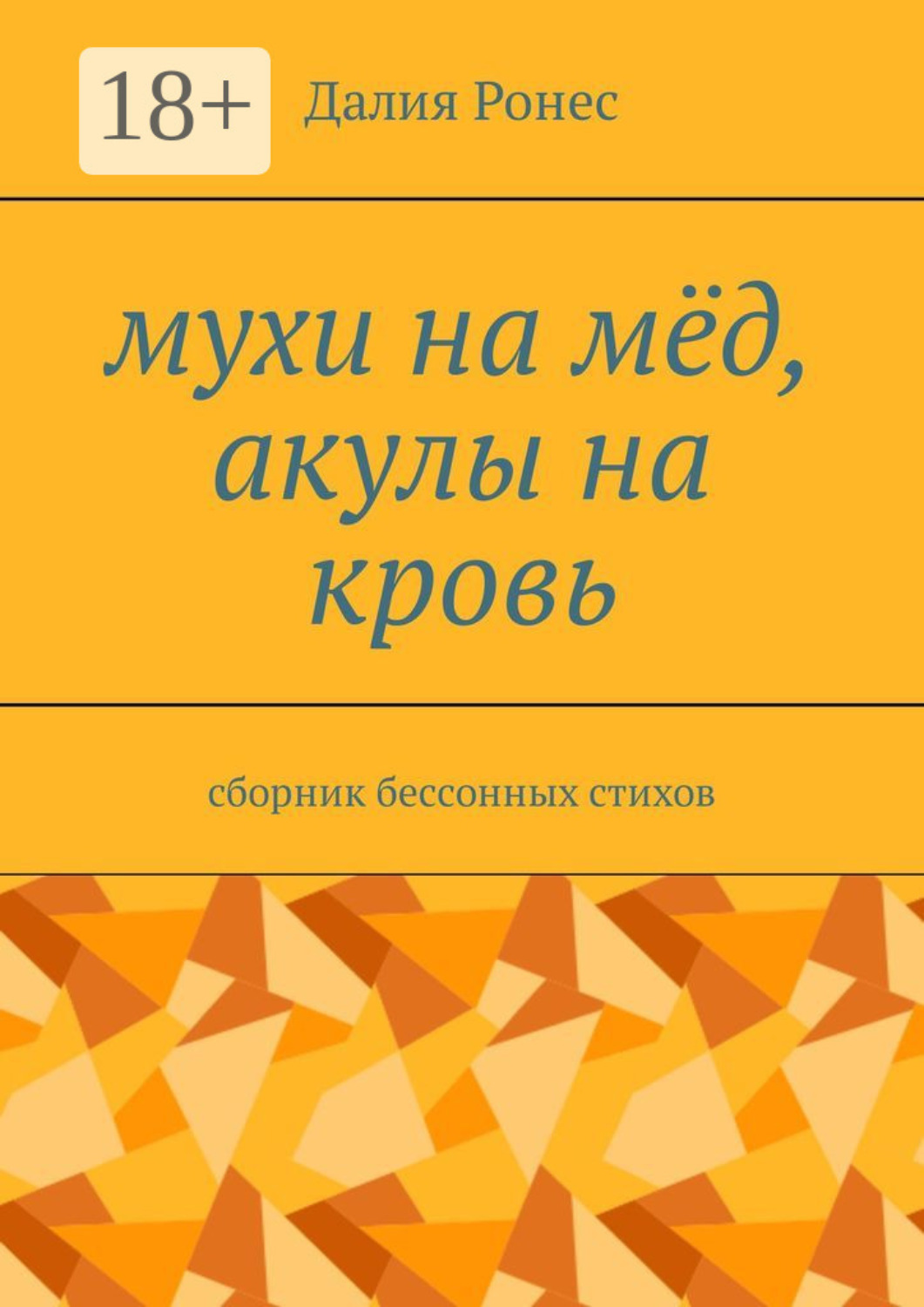 Обложка книги «Мухи на мёд, акулы на кровь. Сборник бессонных стихов»