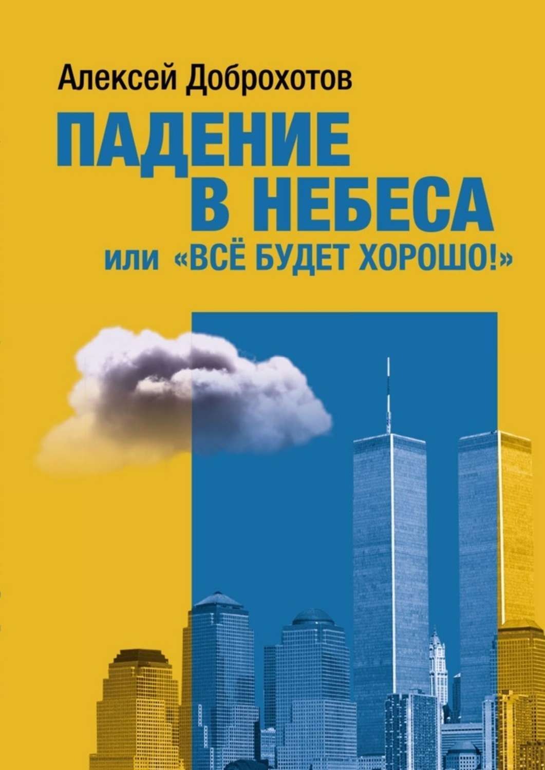 Обложка книги «Падение в небеса, или «Все будет хорошо!»»