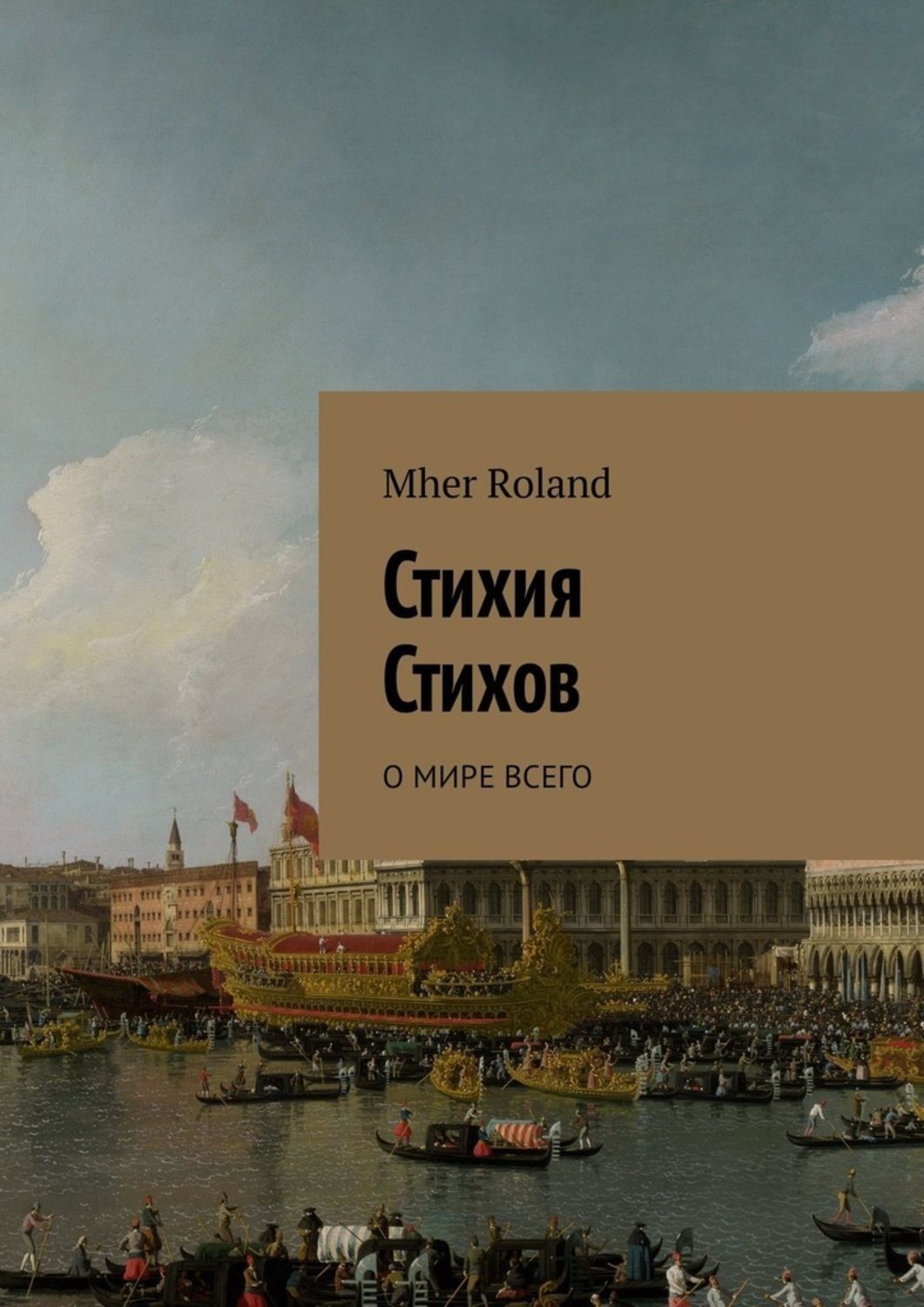 Обложка книги «Стихия стихов. О мире всего»