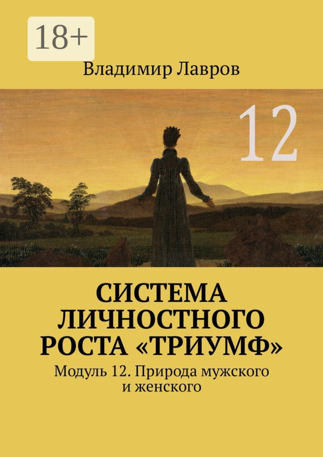 Обложка книги «Система личностного роста «Триумф». Модуль 12. Природа мужского и женского»