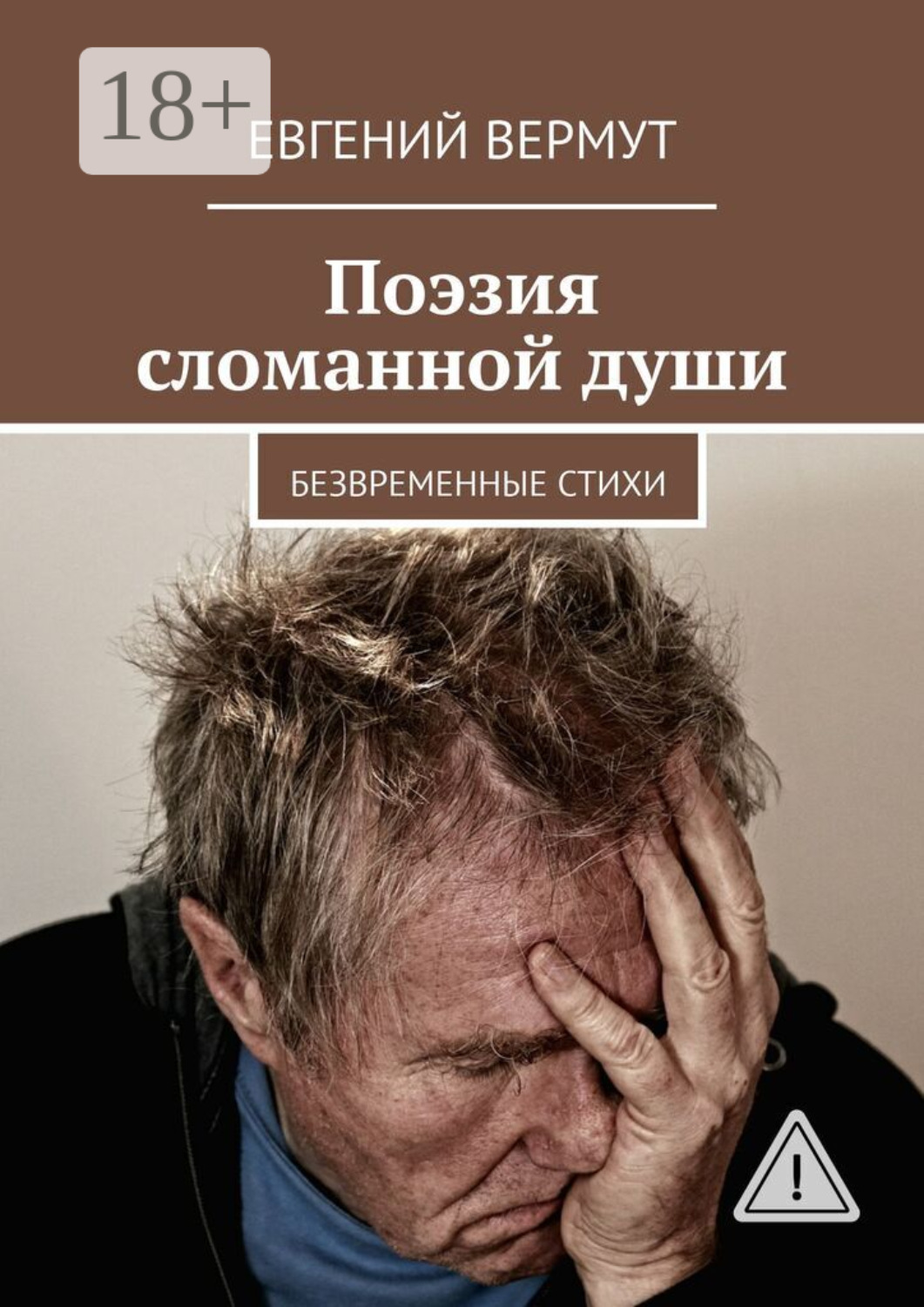 Обложка книги «Поэзия сломанной души. Безвременные стихи»