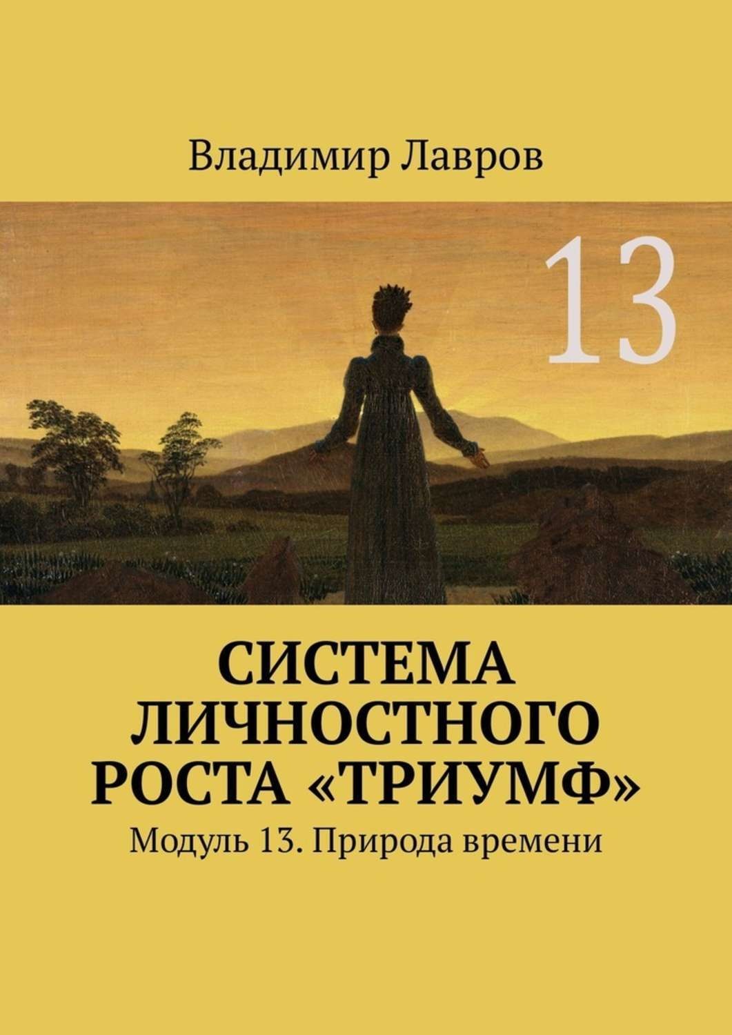 Обложка книги «Система личностного роста «Триумф». Модуль 13. Природа времени»