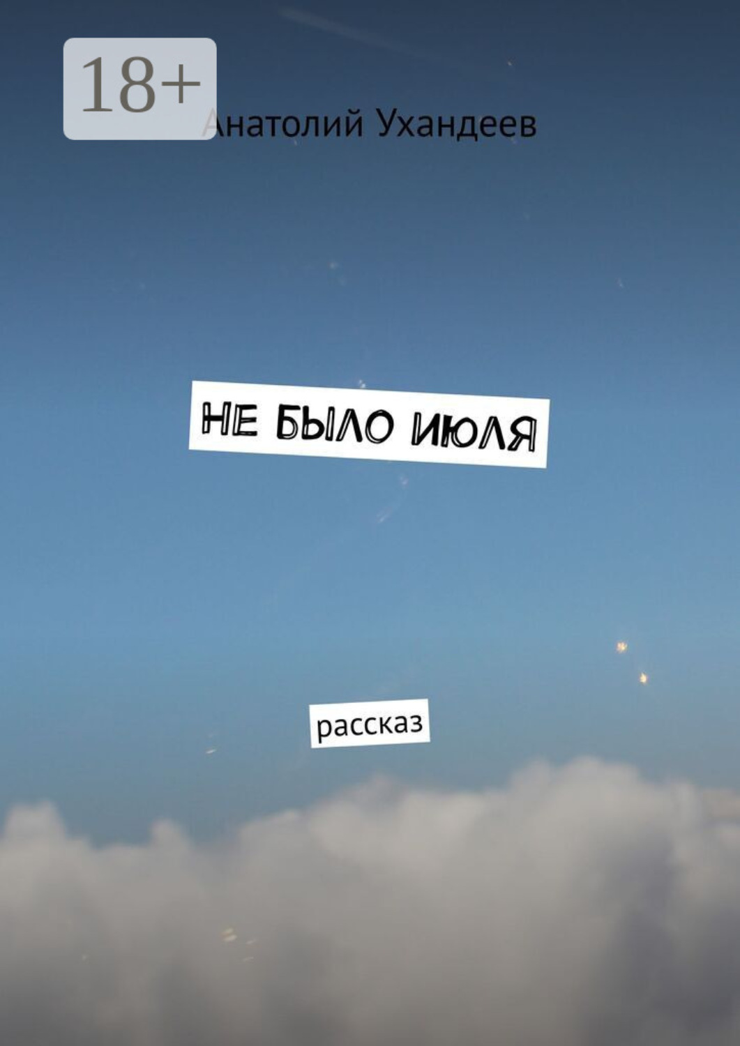 Обложка книги «Не было июля. Рассказ»