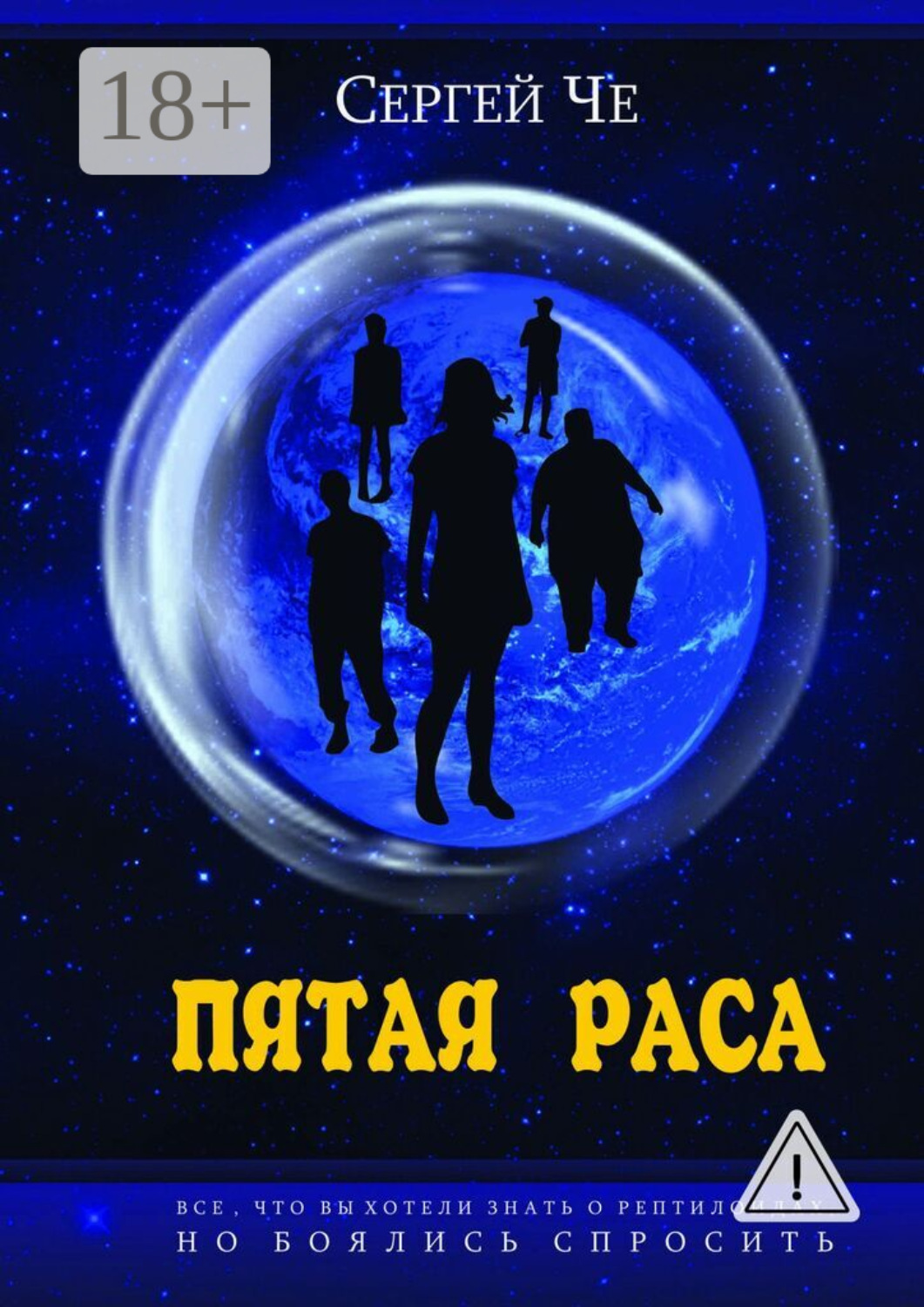 Обложка книги «Пятая раса»