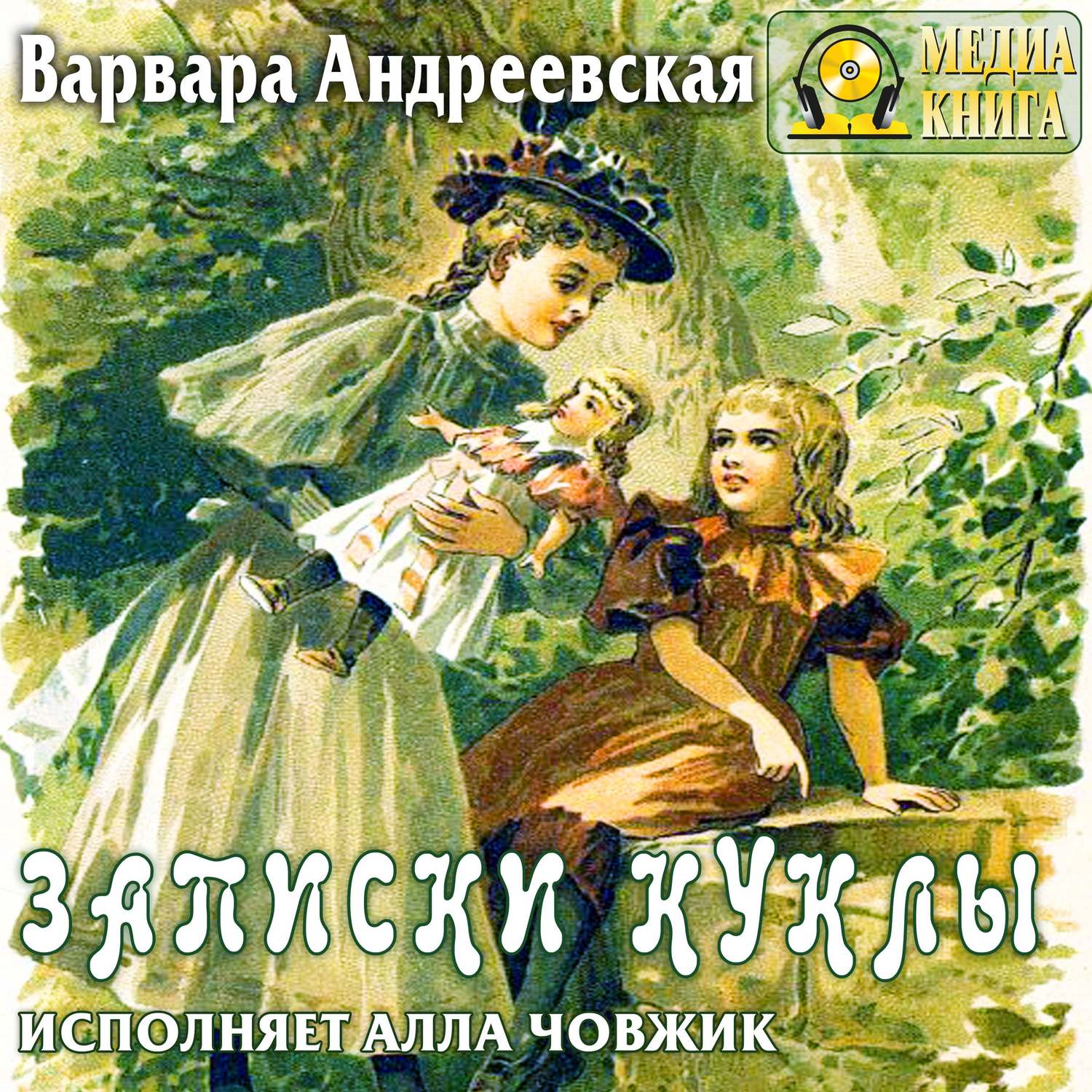 Обложка книги «Записки куклы»