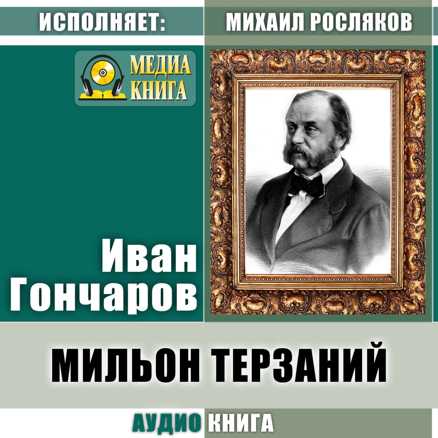 Обложка книги «Мильон терзаний (критический этюд)»