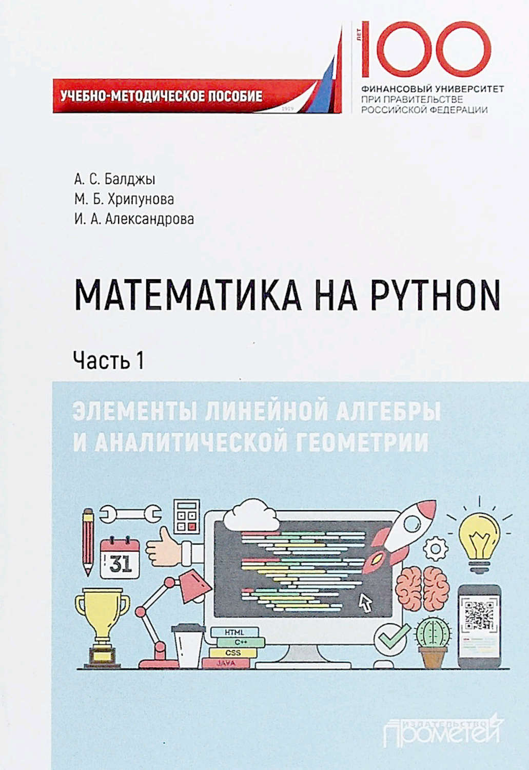 Обложка книги «Математика на Python. Часть I. Элементы линейной алгебры и аналитической геометрии»