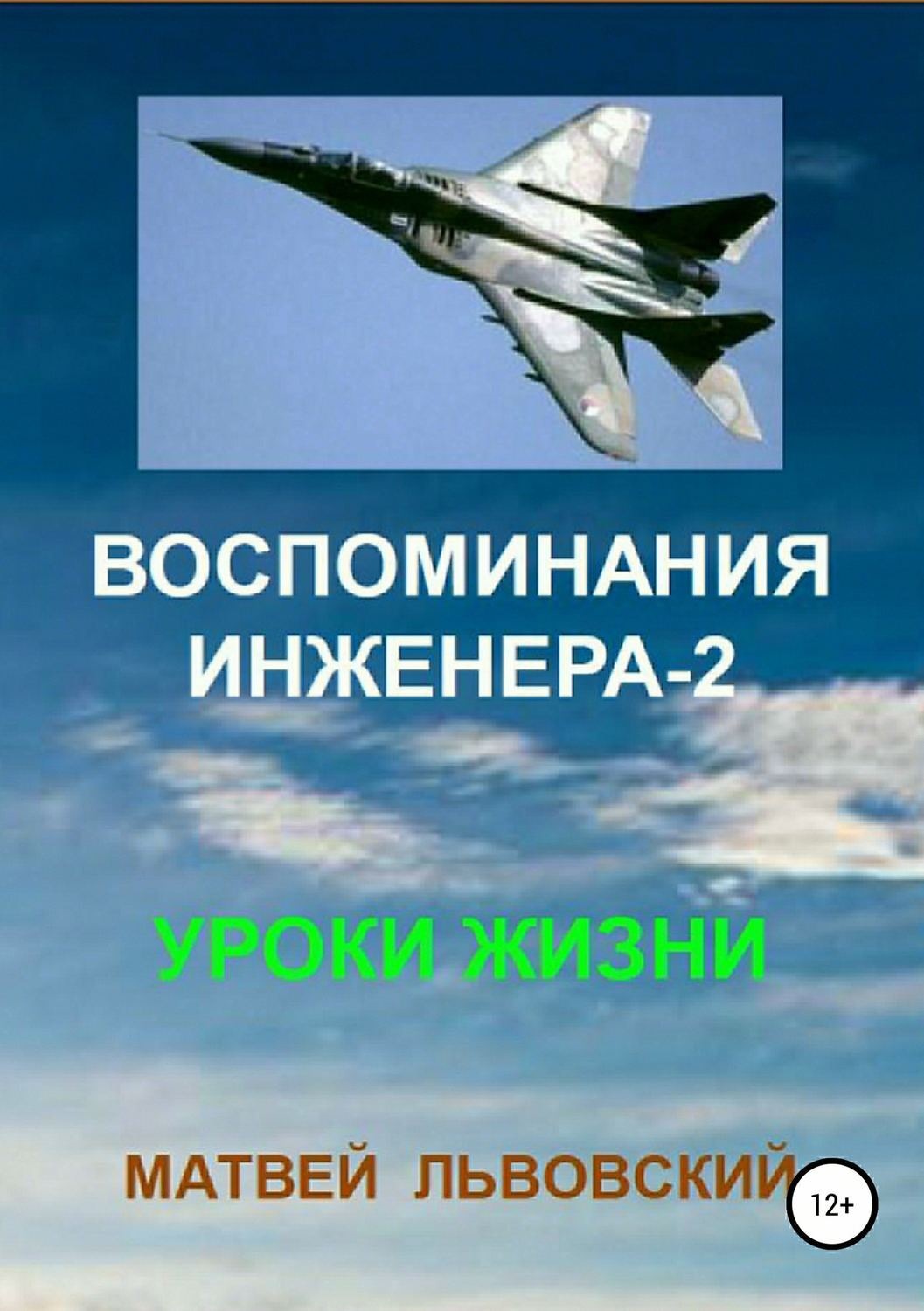 Обложка книги «Воспоминания инженера-2. Уроки жизни»