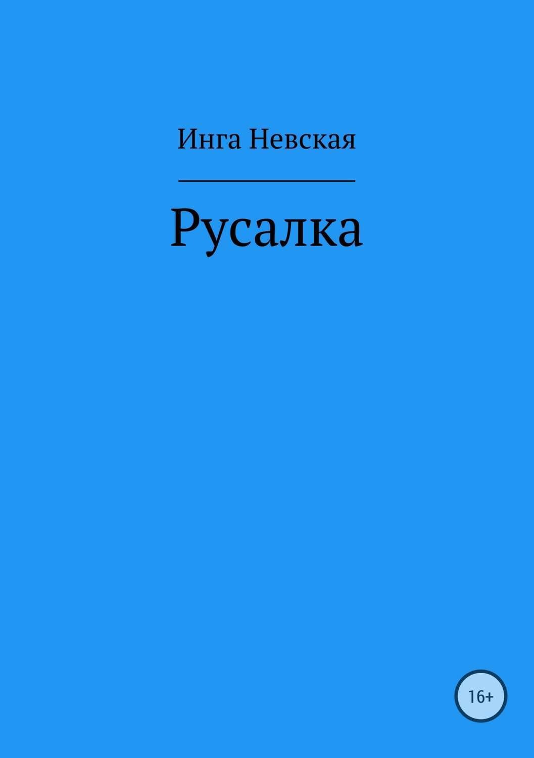 Обложка книги «Русалка»