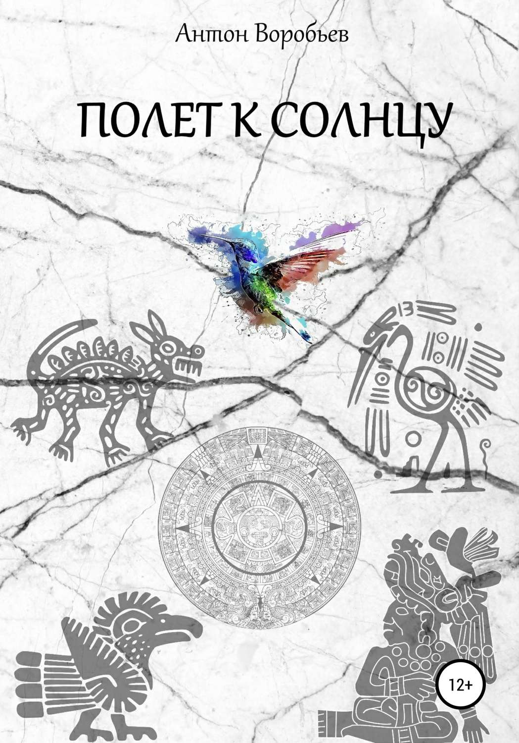 Обложка книги «Полет к солнцу»