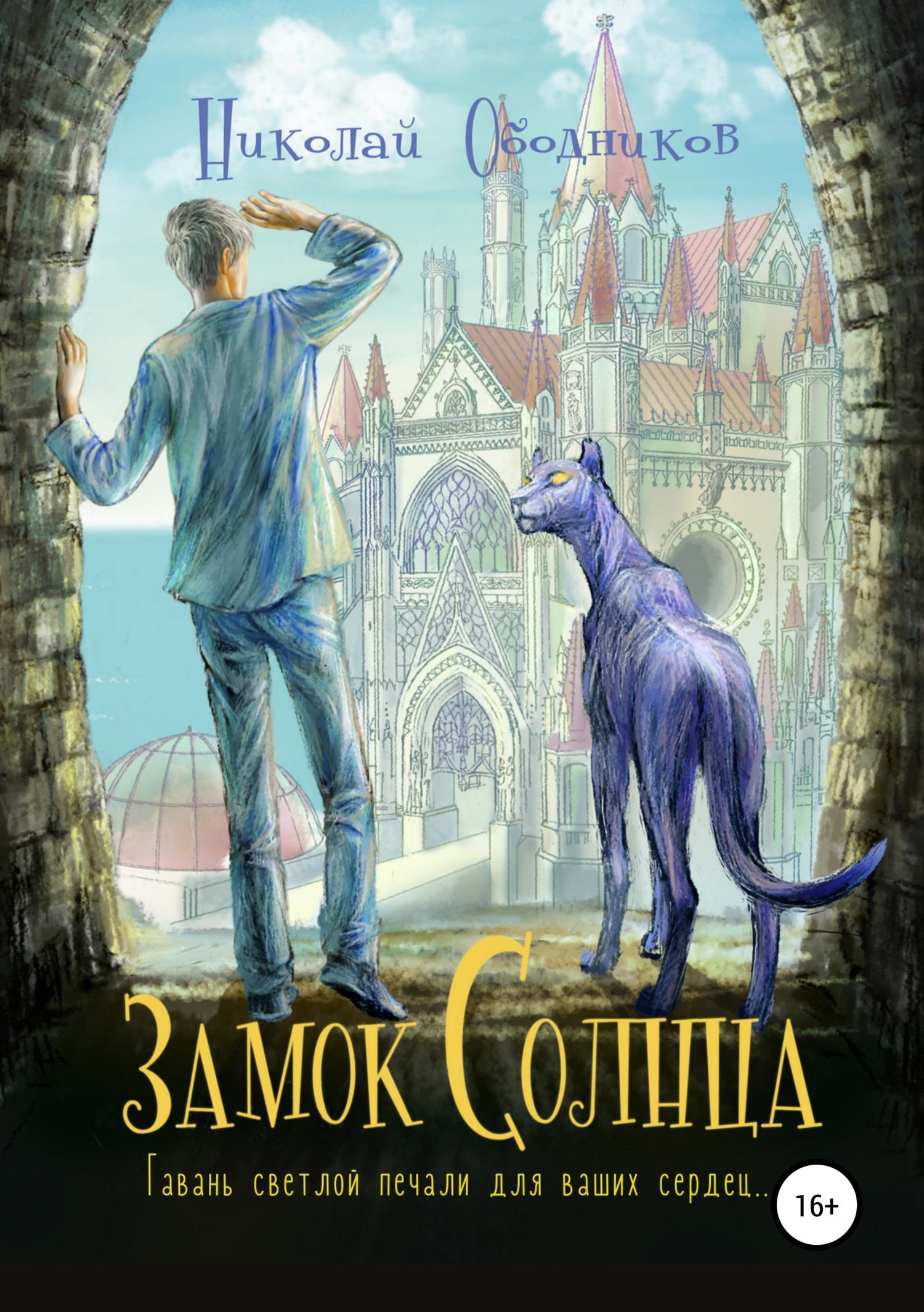 Обложка книги «Замок Солнца»