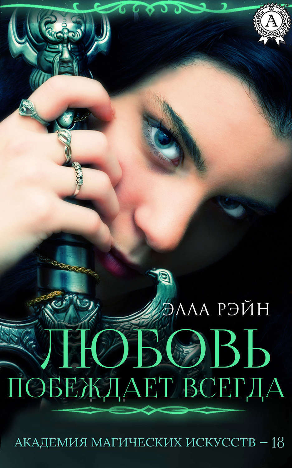 Обложка книги «Любовь побеждает всегда»