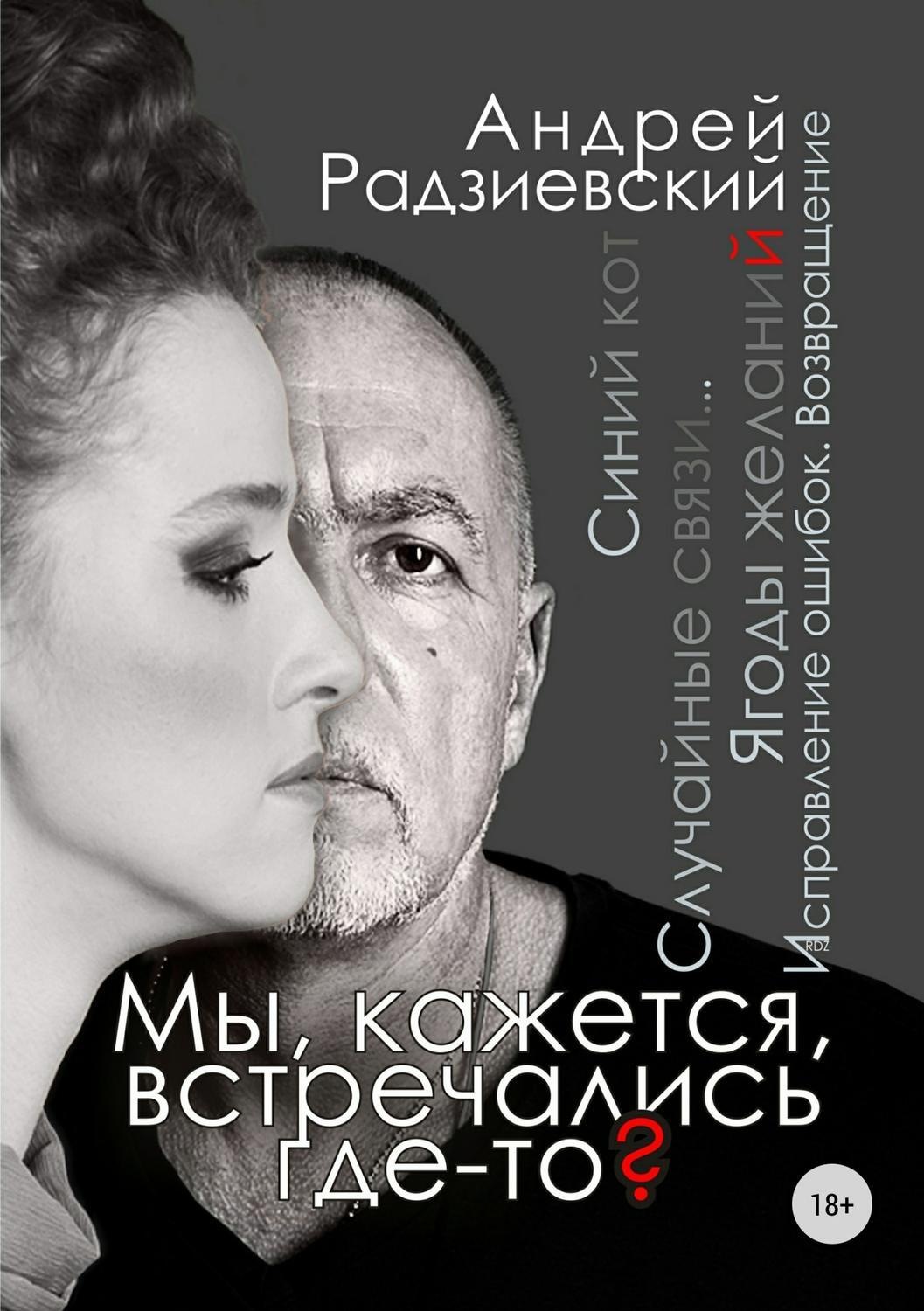 Обложка книги «Мы, кажется, встречались где-то?»