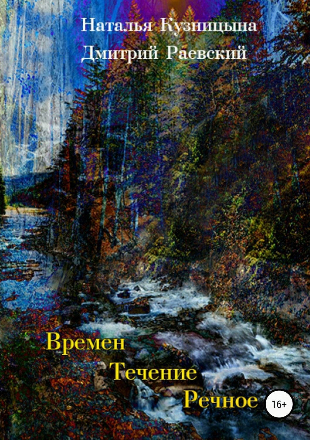 Обложка книги «Времен течение речное»