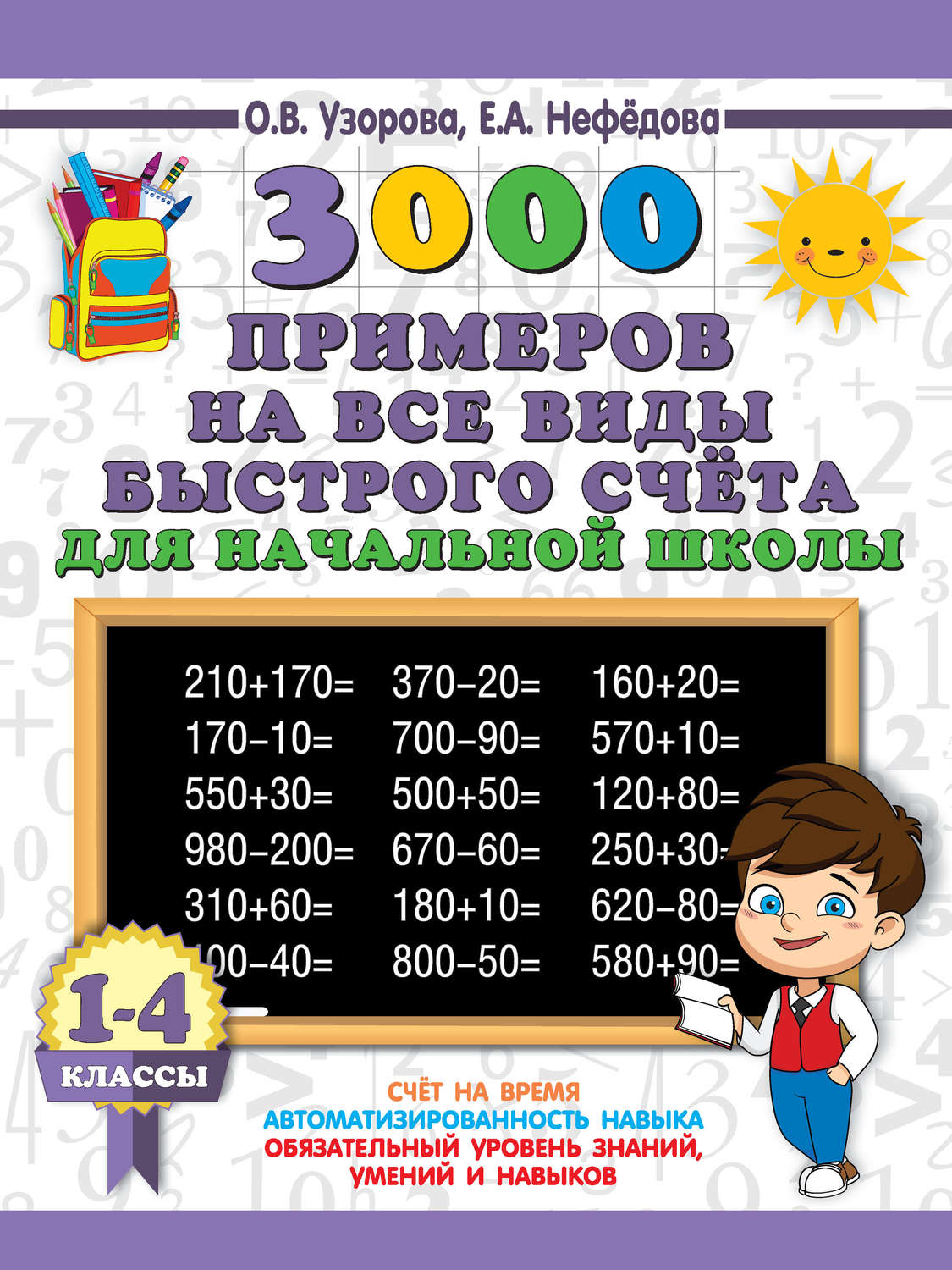 Обложка книги «3000 примеров на все виды быстрого счёта в начальной школе. Самая эффективная подготовка в ВПР. 1-4 классы»
