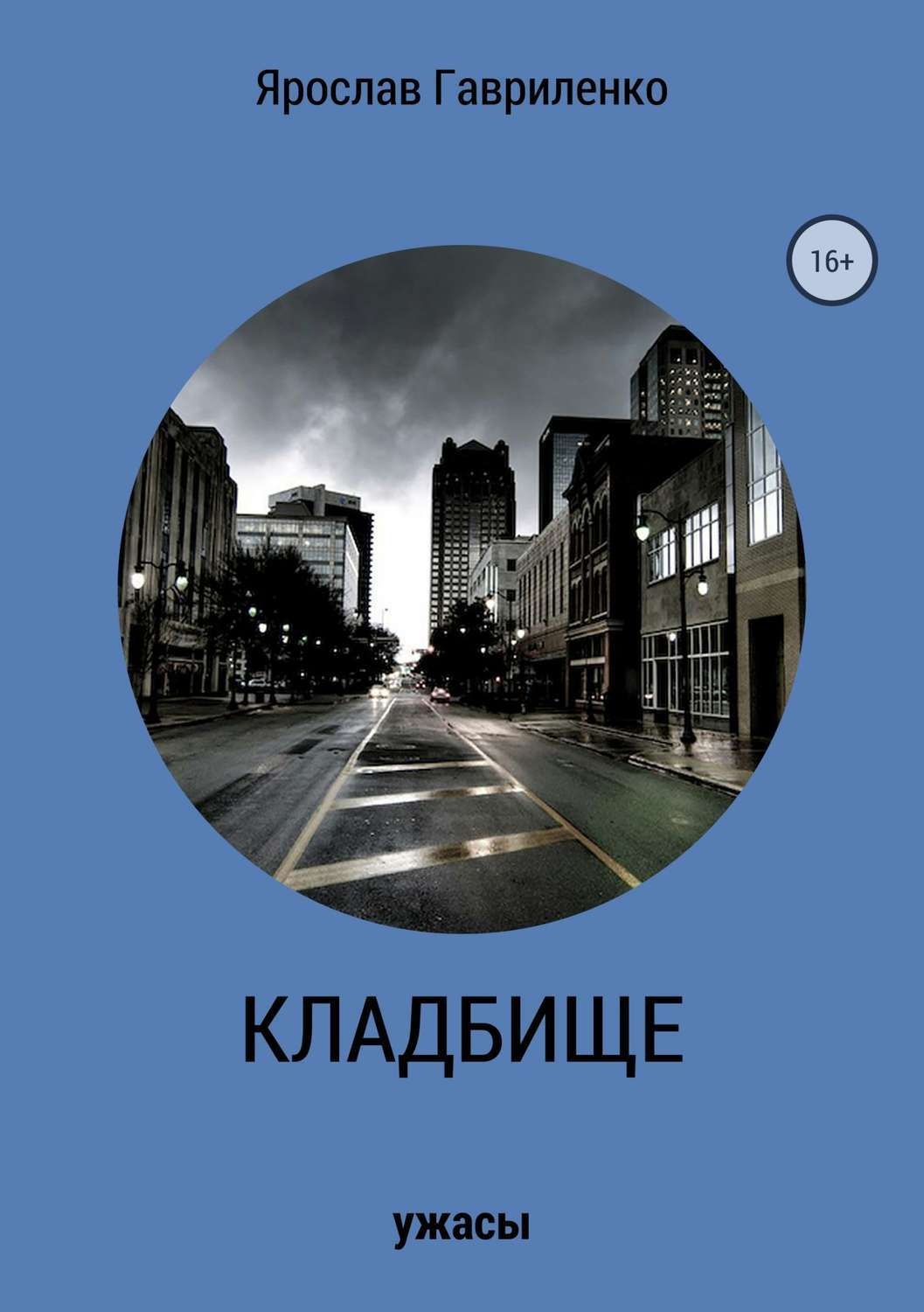 Обложка книги «Кладбище»