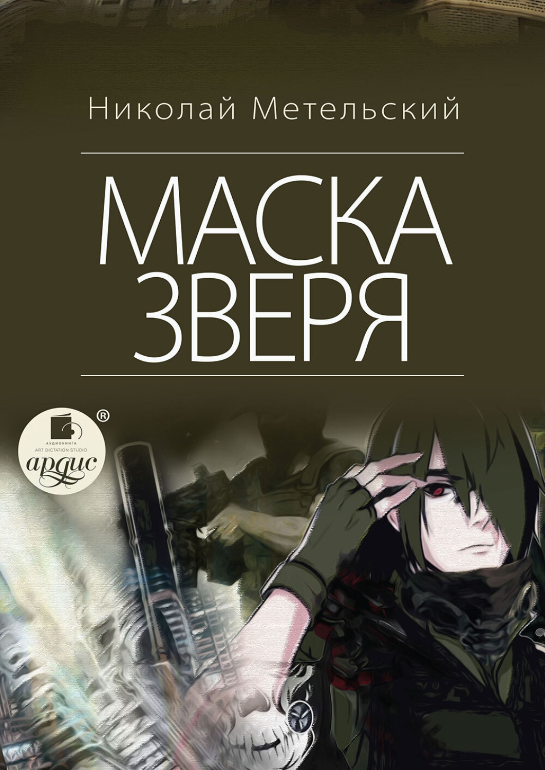 Обложка книги «Маска зверя»