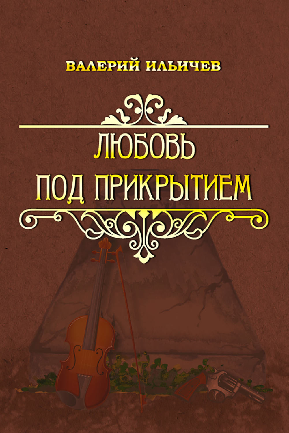Обложка книги «Любовь под прикрытием (сборник)»