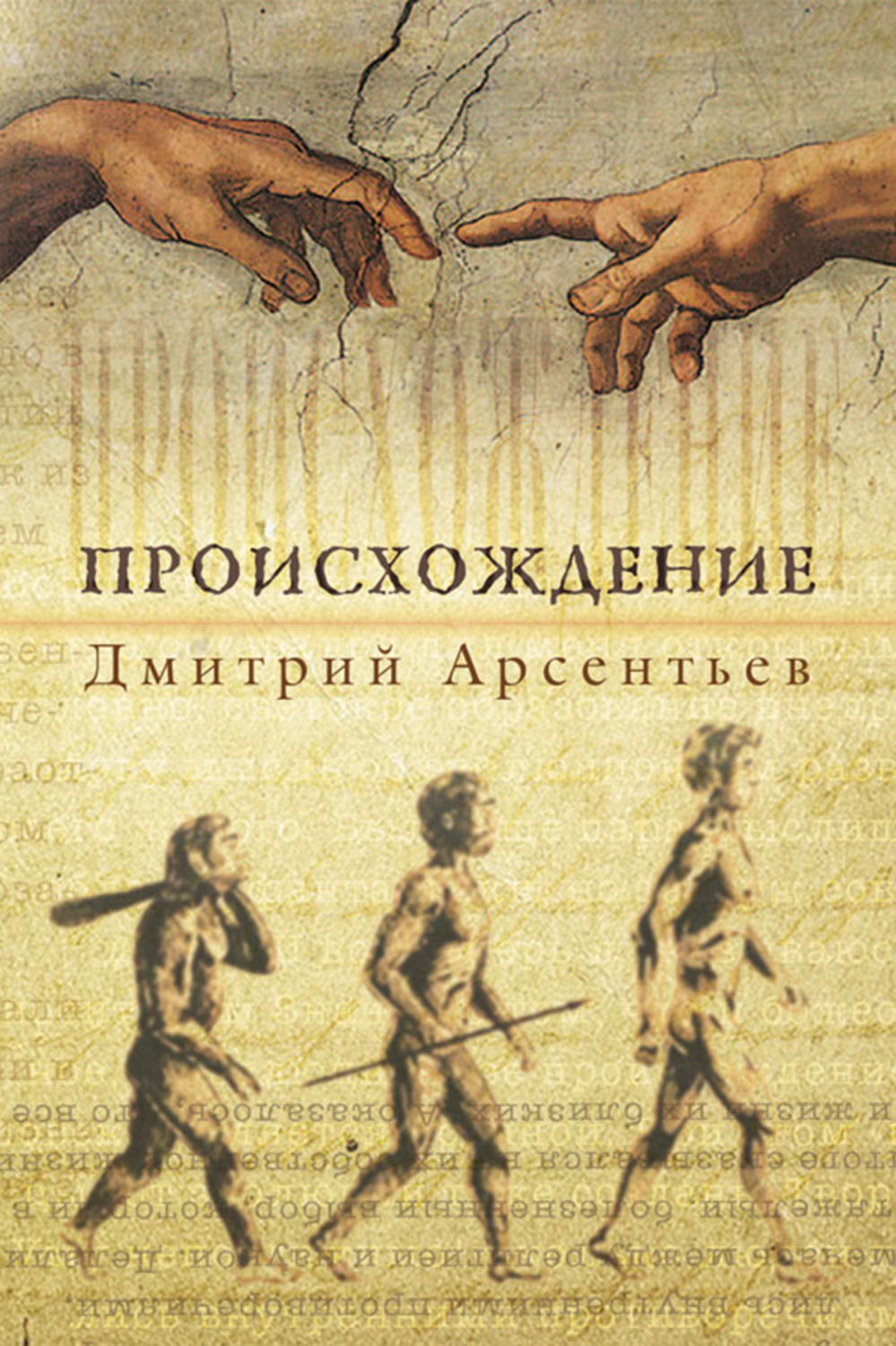 Обложка книги «Происхождение»