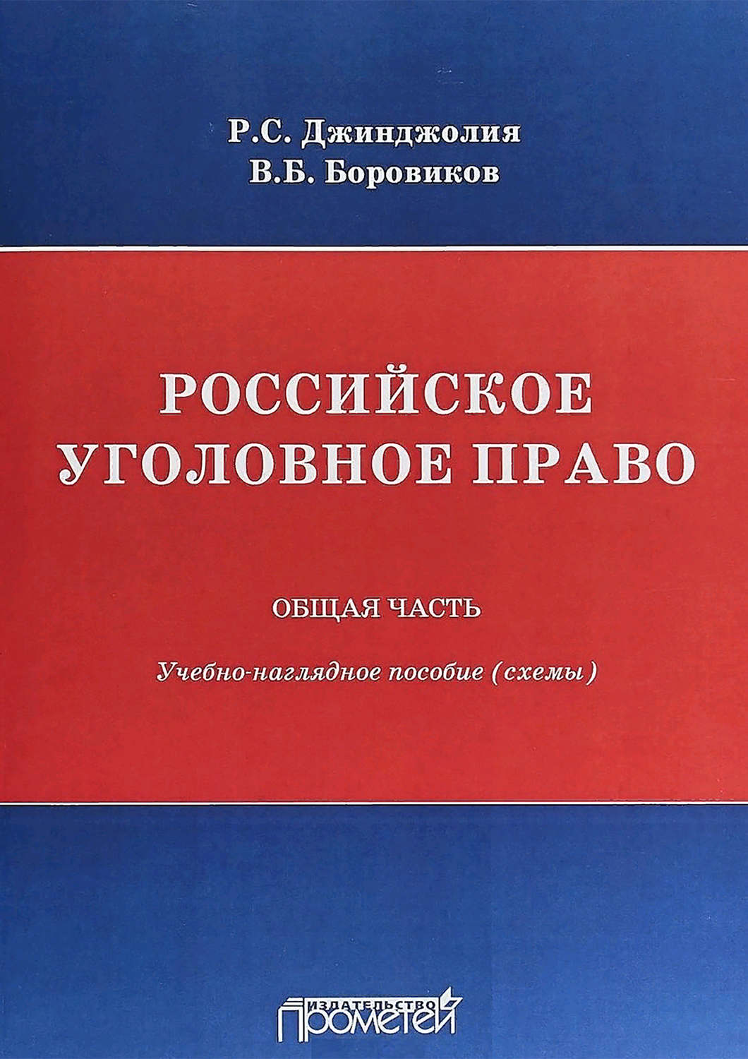 Обложка книги «Российское уголовное право. Общая часть. Учебно-наглядное пособие (схемы)»