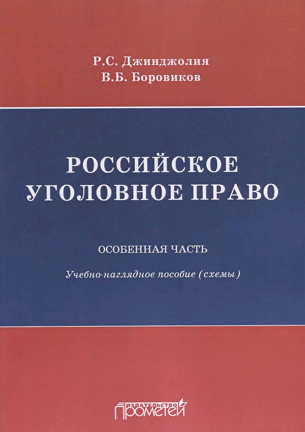 Обложка книги «Российское уголовное право. Особенная часть. Учебно-наглядное пособие (схемы)»