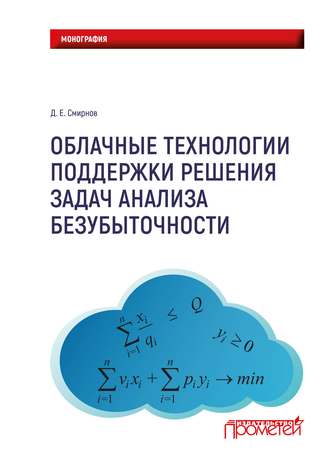 Обложка книги «Облачные технологии поддержки решения задач анализа безубыточности»