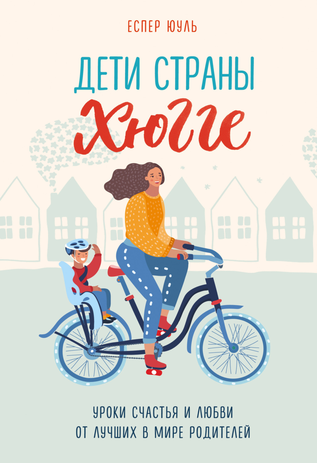 Обложка книги «Дети страны хюгге. Уроки счастья и любви от лучших в мире родителей»