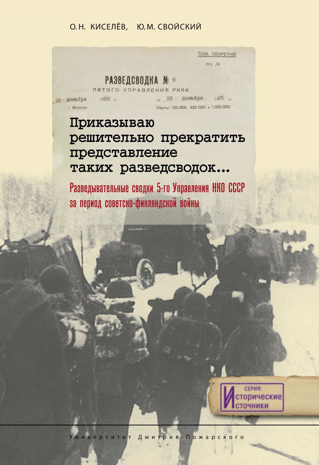 Обложка книги «Приказываю решительно прекратить представление таких разведсводок… Разведывательные сводки 5-го Управления НКО СССР за период советско-финляндской войны»