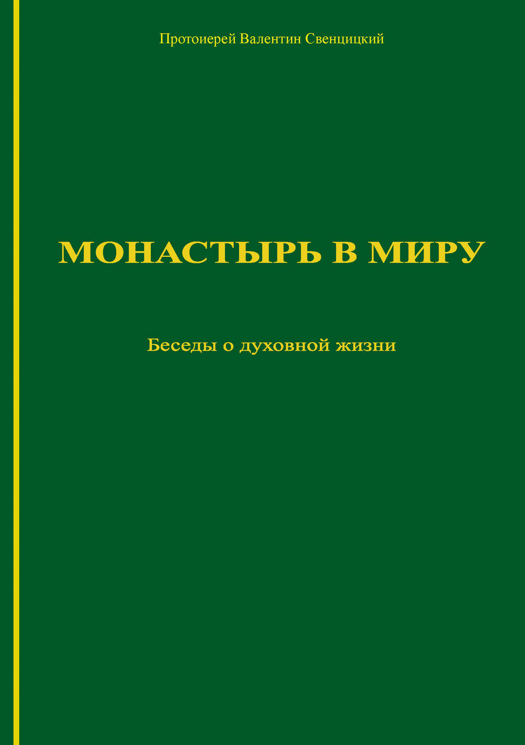 Обложка книги «Монастырь в миру. Беседы о духовной жизни»