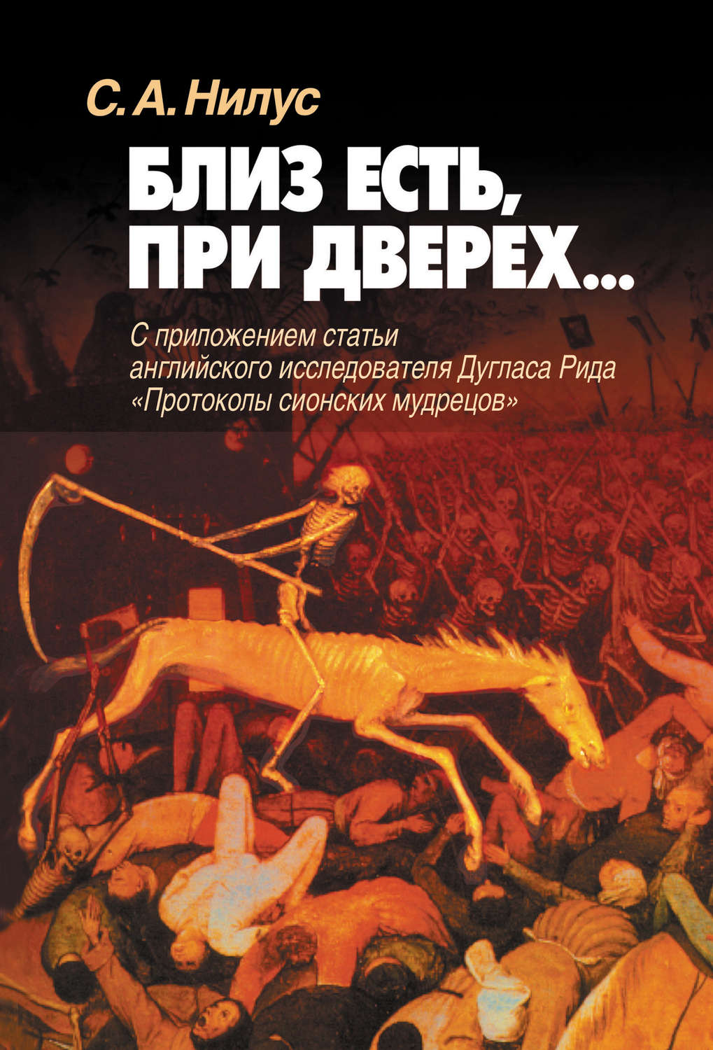 Обложка книги «Близ есть, при дверех… С приложением статьи английского исследователя Дугласа Рида «Протоколы сионских мудрецов»»
