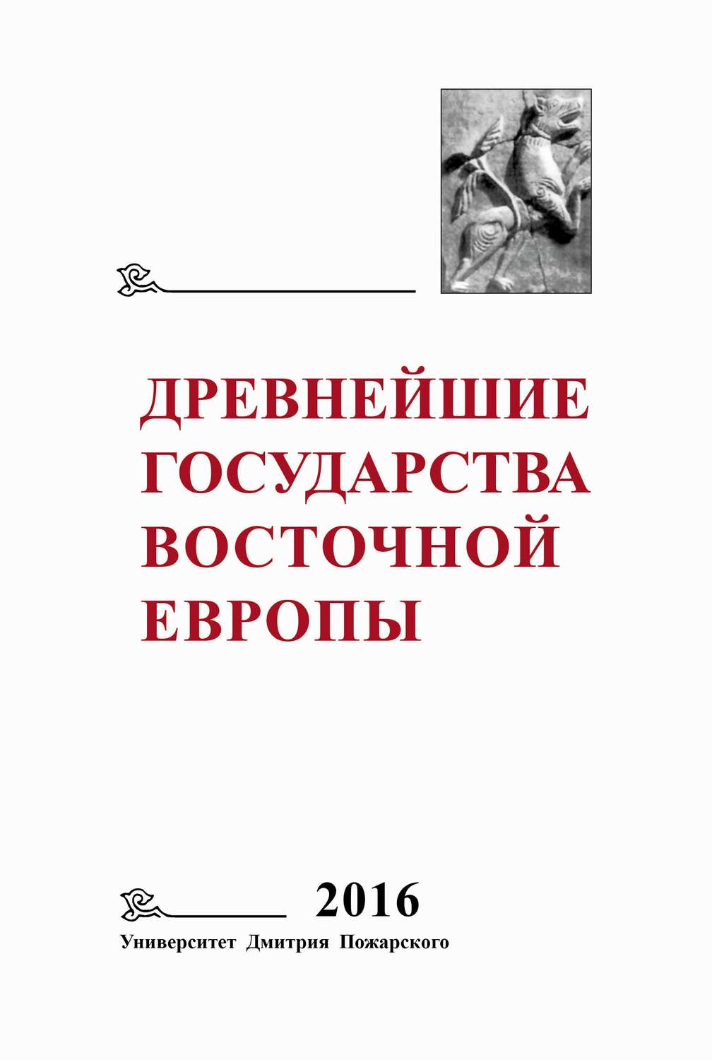 Обложка книги «Древнейшие государства Восточной Европы. 2016 год. Памяти Г. В. Глазыриной»