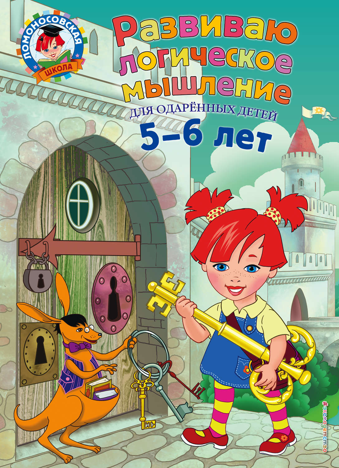 Обложка книги «Развиваю логическое мышление. Для детей 5-6 лет»