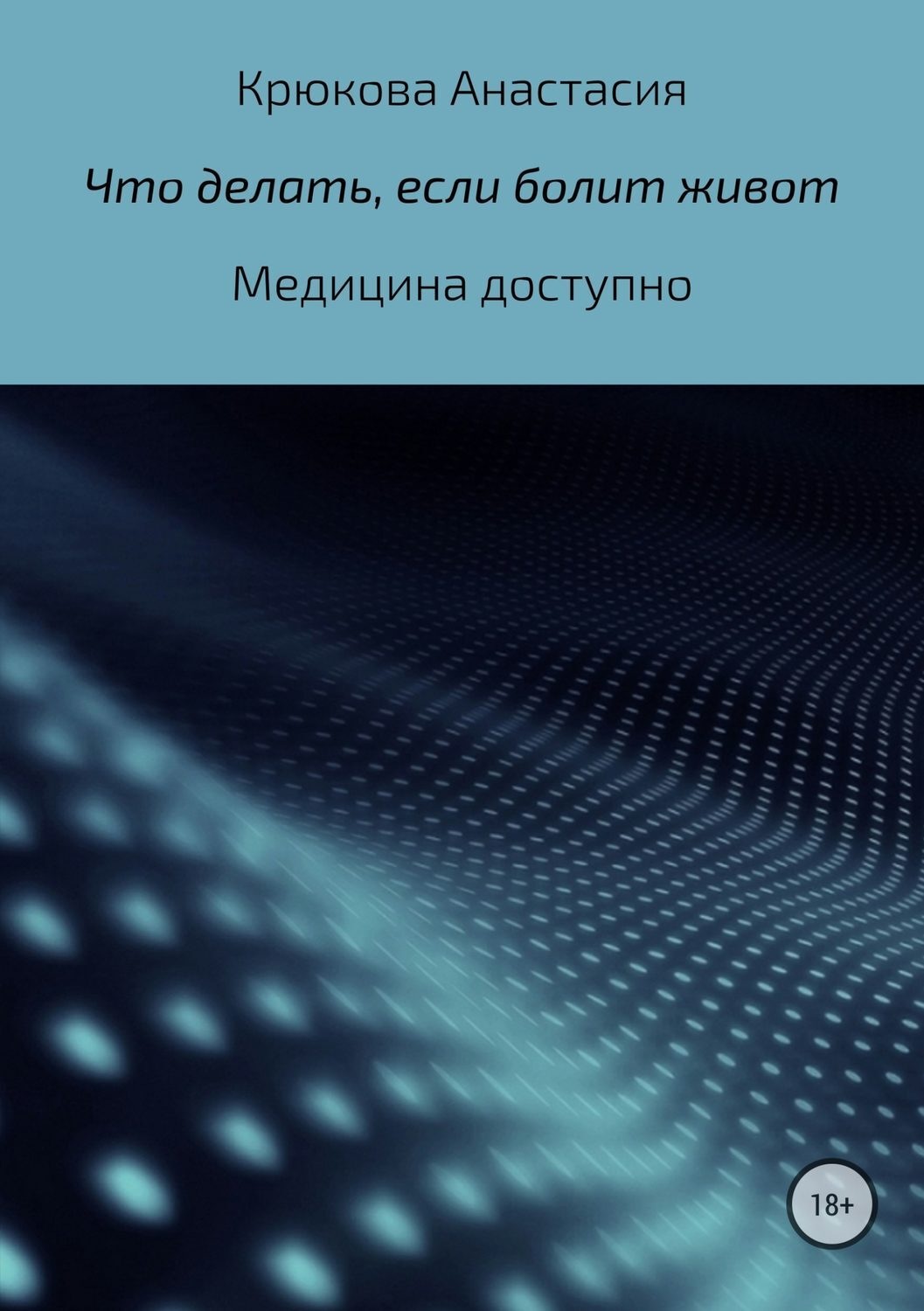 Обложка книги «Что делать, если болит живот»