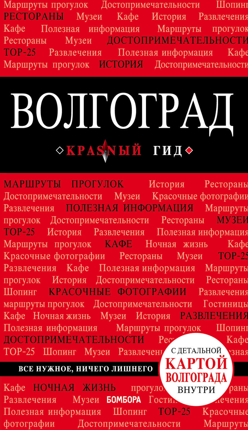 Обложка книги «Волгоград. Путеводитель»
