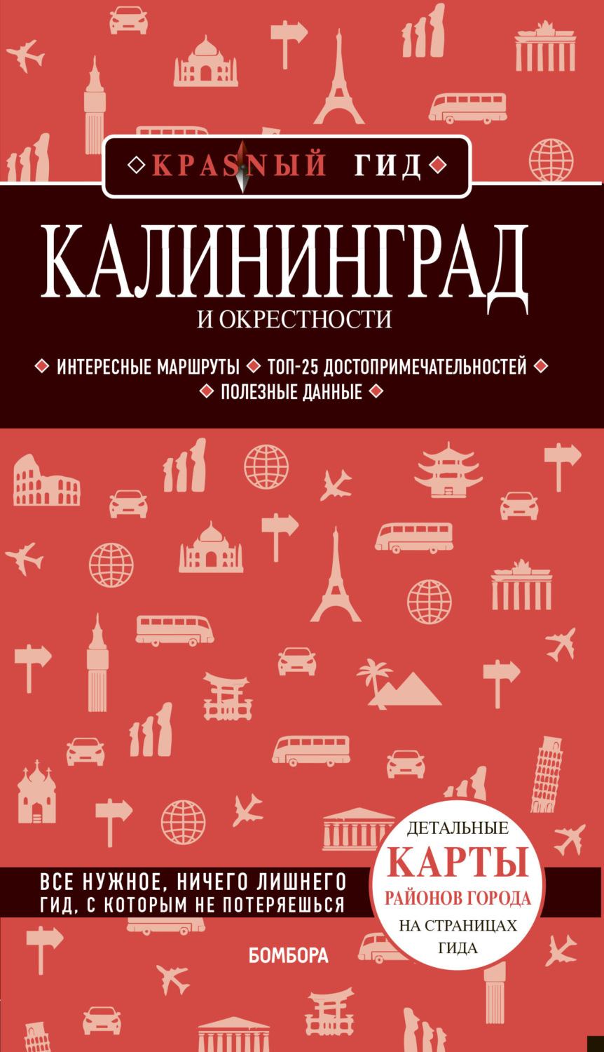 Обложка книги «Калининград и окрестности. Путеводитель»