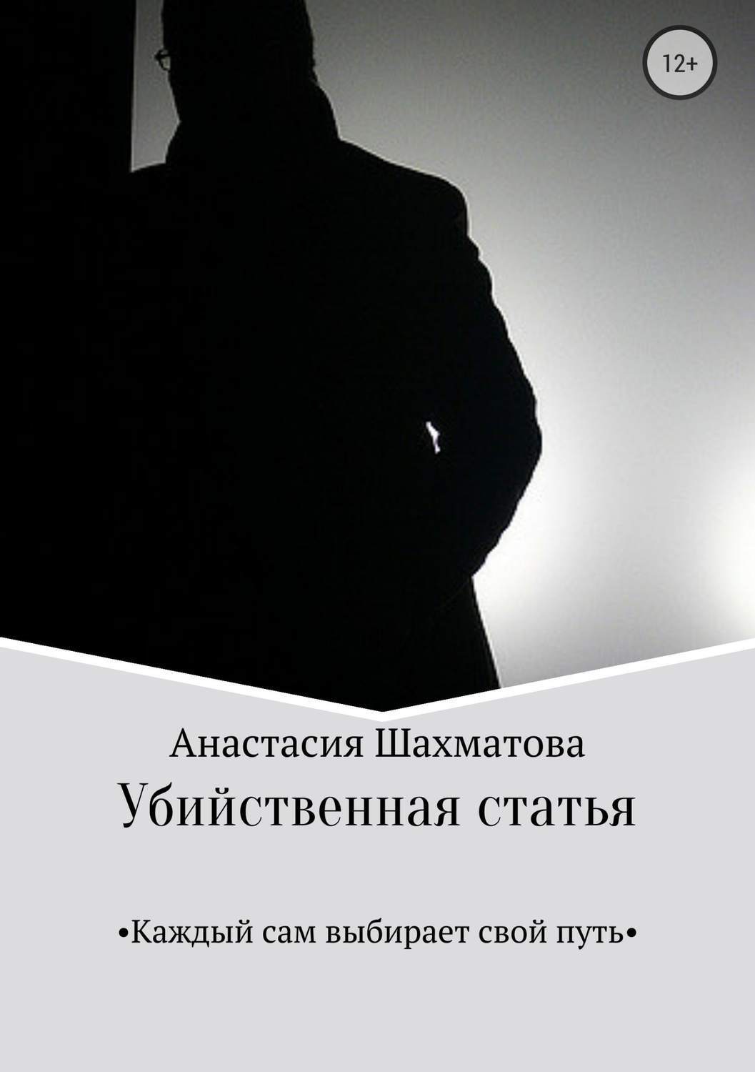 Обложка книги «Убийственная статья»