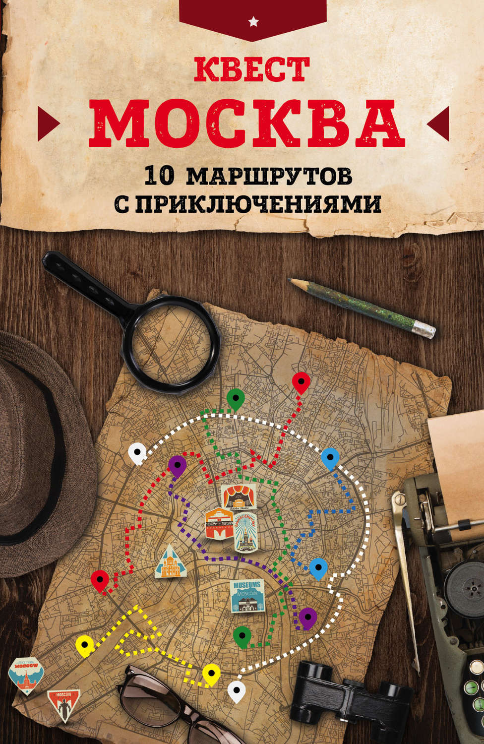Обложка книги «Квест «Москва». 10 маршрутов с приключениями»