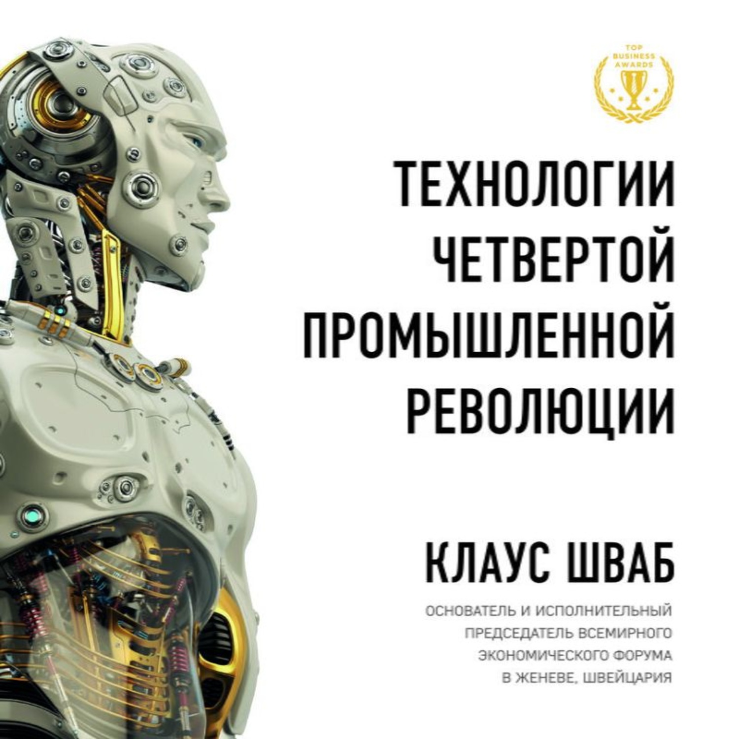 Обложка книги «Технологии Четвертой промышленной революции»