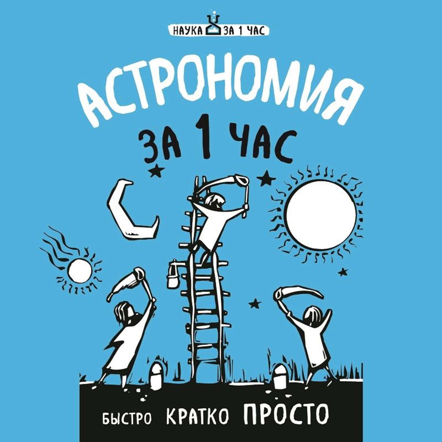 Обложка книги «Астрономия за 1 час»