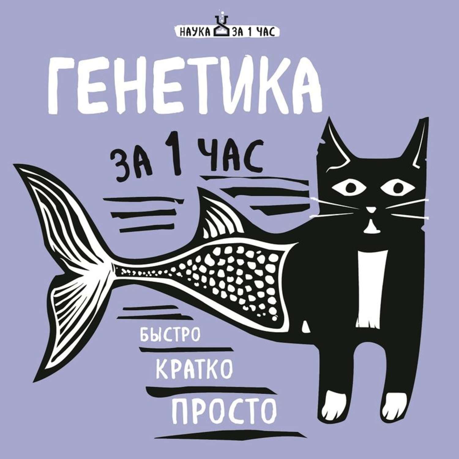 Обложка книги «Генетика за 1 час»