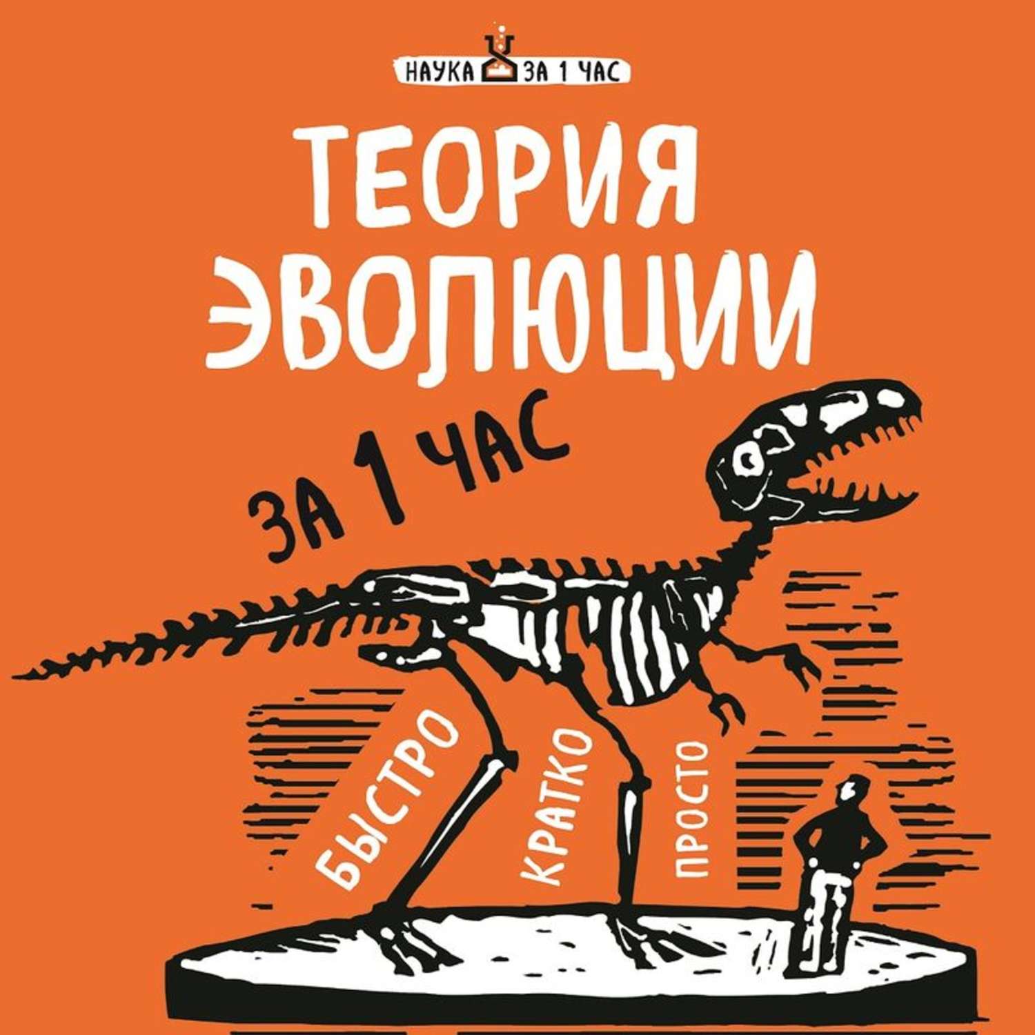 Обложка книги «Теория эволюции за 1 час»