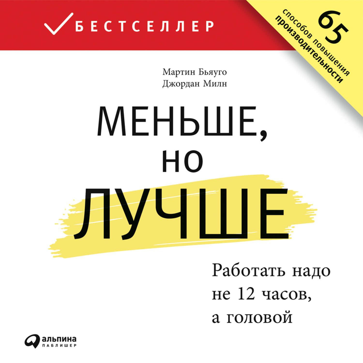 Обложка книги «Меньше, но лучше: Работать надо не 12 часов, а головой»