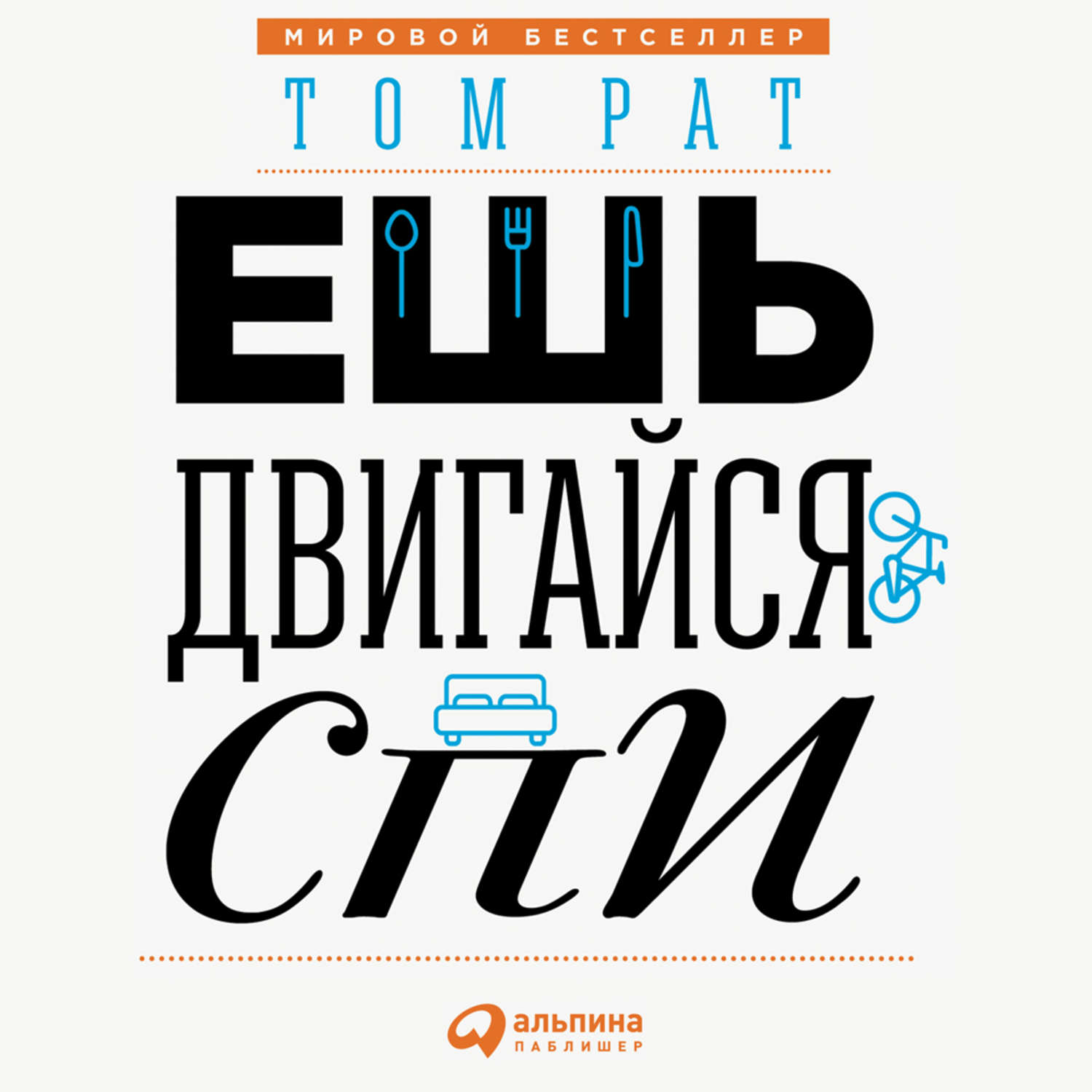 Обложка книги «Ешь, двигайся, спи. Как повседневные решения влияют на здоровье и долголетие»