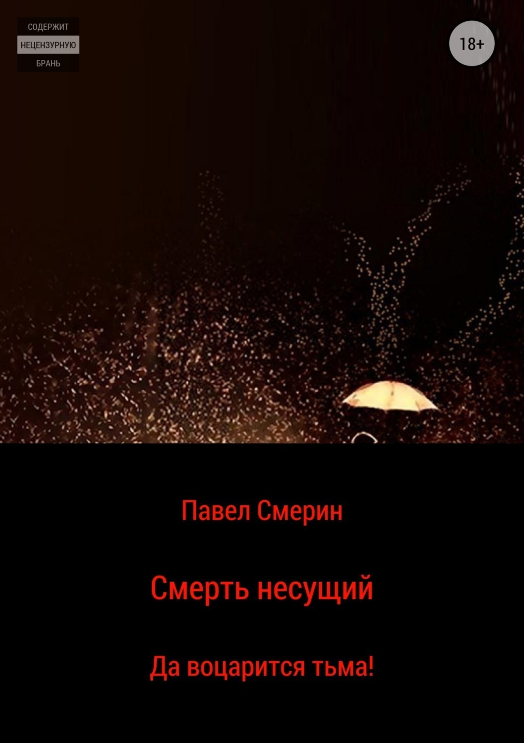Обложка книги «Смерть несущий»
