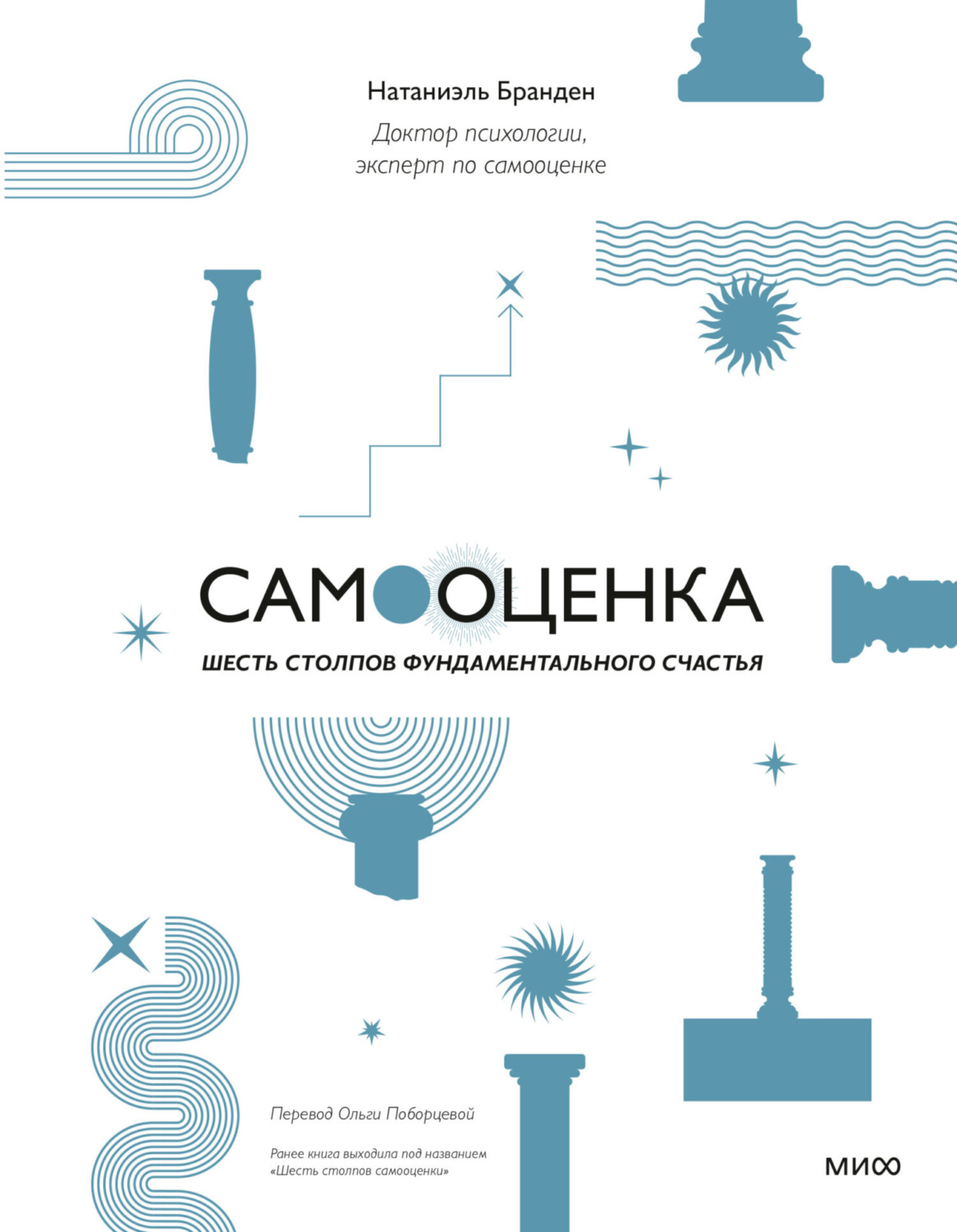 Обложка книги «Самооценка: шесть столпов фундаментального счастья»