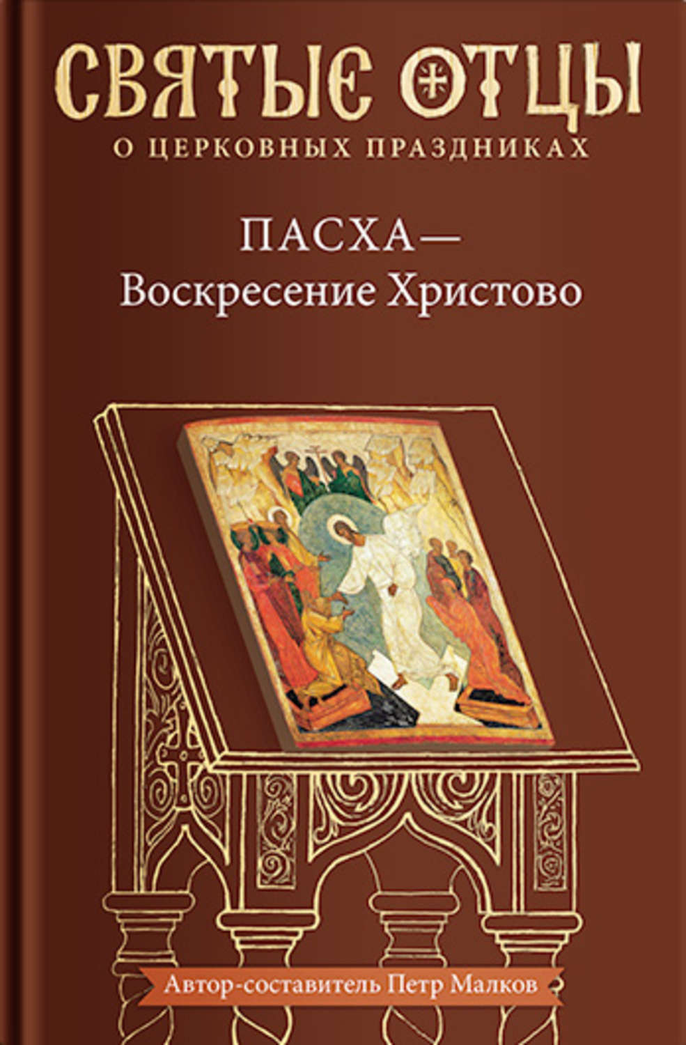 Обложка книги «Пасха – Воскресение Христово. Антология святоотеческих проповедей»